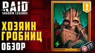 Хозяин Гробниц. Полный разбор. Таланты. Артефакты + соло фарм в игре Raid: Shadow Legends.