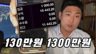 단 14일만에 130만원을 1300만원으로 만드는 가장 현실적인 매매기법