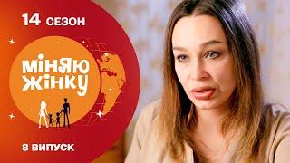 Сльози і розпач. Найщиріший випуск реаілті-шоу Міняю жінку | 14 cезон | 8 випуск