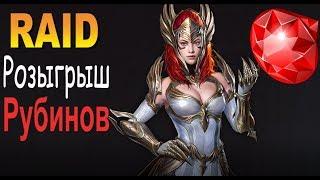 Raid Розыгрыш Окончен! [Войны фракций]#5 (по 540 рубинов 5 победителям)