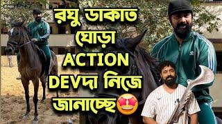 DEVদা ঘোড়া ACTION RAGHU DAKAT EXCLUSIVE LOOK ছেড়ে দিলো নিজেইনাচ MASS ধামাকাতে 