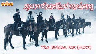 The Hidden Fox (2022) ขุมทรัพย์แห่งเฟยหู #สปอยหนัง #สรุปหนัง