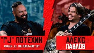 Евгений Потехин (ASKEZA, ex-KOREA) - [AMATORY], как уйти из KOREA в рэп и др. истории. Хэнговер #7