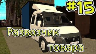 Развозчик товара - Samp [Diamond rp] #15