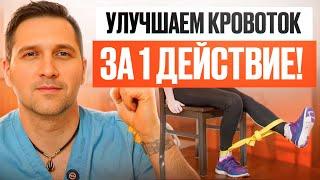 У тебя УЙДЕТ боль, судороги и холод в ногах НАВСЕГДА! ЛУЧШИЕ упражнения для кровообращения!