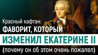 Красный кафтан — фаворит, который изменил Екатерине II. Почему он очень жалел об этом