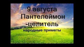 9 августа – ПАНТЕЛЕЙМОН ЦЕЛИТЕЛЬ.Что необходимо сделать.Запреты и народные приметы