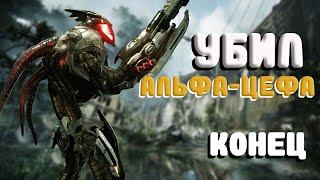 CRYSIS 3 | ПРОХОЖДЕНИЕ #19УБИЛ АЛЬФА-ЦЕФАКОНЕЦ