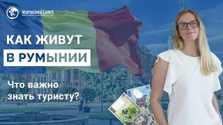 Как на самом деле живут в Румынии? Уровень жизни, плюсы и минусы