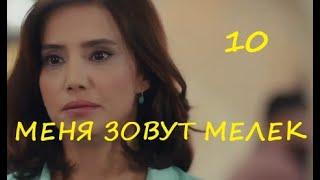 МЕНЯ ЗОВУТ МЕЛЕК 10 СЕРИЯ РУССКАЯ ОЗВУЧКА