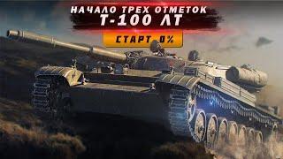 Я ДОЛЖЕН ЭТО СДЕЛАТЬ! ТРИ ОТМЕТКИ НА Т-100 ЛТ #shorts #live #