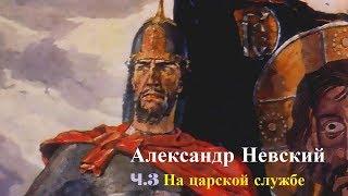 Александр Ч.3 За... Царя и Отечество