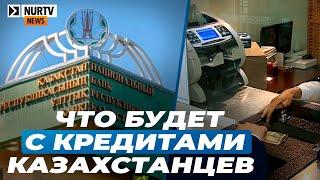 Что будет с кредитами казахстанцев на период ЧП в стране