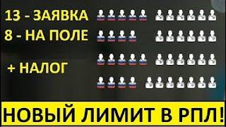 В РПЛ будет новый лимит на легионеров! Полный разбор!