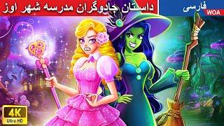 داستان جادوگران مدرسه شهر اوز ‍ قصه های پریان ایرانی |  @woapersianfairytales