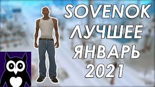 ТОП подборка со стримов SOVENOK январь 2021 ЛУЧШЕЕ! СМОТРЕТЬ ВСЕМ ДО КОНЦА слабонервным не смотреть