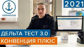 Дельта тест 3.0