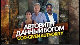 Авторитет данный Богом | God-given authority - Мark Anderson