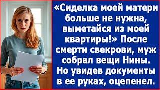 Сиделка моей матери больше не нужна, пошла вон. Заявил Нине муж после смерти свекрови.