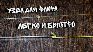 Как привязать флюр к шнуру. Рыболовный узел. Для мормышинга, для микроджига