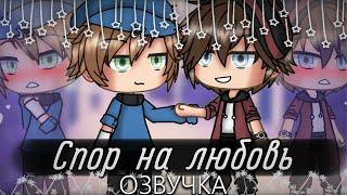 ОЗВУЧКА СЕРИАЛА  Спор на любовь  Гача Лайф Мини Фильм - Gacha Life [Яой]