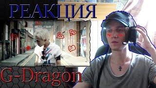 РЕАКЦИЯ НА G-Dragon (ЛУЧШЕГО В МИРЕ )| K-POP