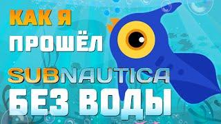 ПРОШЁЛ ВСЮ SUBNAUTICA БЕЗ ВОДЫ