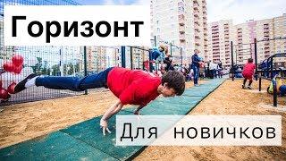 ГОРИЗОНТ! С ЧЕГО НАЧАТЬ НОВИЧКУ?