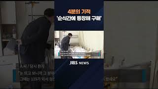 우왕좌왕하던 순간...빛을 낸 '4분의 기적' #1분숏폼 #JIBS #제주 #제주방송 #제주뉴스 #제주공항 #쓰러진70대 #심폐소생술 #면세점직원 #골든타임 #중요성