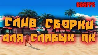 СЛИВ СБОРКИ ДЛЯ СЛАБЫХ ПК НА 100 САБОВ!!!