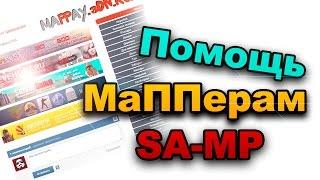 "Помощь Мапперу" - ID Объектов samp