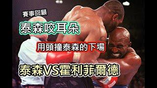 泰森咬耳朵事件/用頭撞泰森的下場!!-泰森VS霍利菲爾德~ 賽事回顧