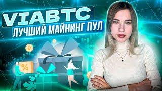 Выгодный пул для майнинга | ViaBTC: обзор майнинг-пула |  Фишки и Бонусы