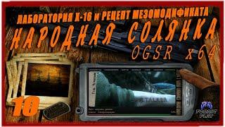  ПСИ-УСТАНОВКА, ЛАБОРАТОРИЯ X-16  STALKER Народная солянка OGSR #10 #ForastPlay