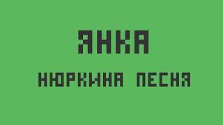 Янка — Нюркина песня (укулеле кавер)