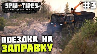 УПОРОТАЯ ПОЕЗДКА НА ЗАПРАВКУ! - Spintires: SHERP Ural Challenge #3