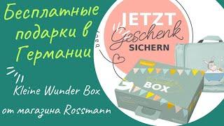 Klein Wunder Box от магазина Rossmann. Бесплатные подарки от магазина Росман Германия. Полезное.