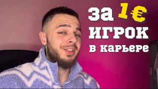 НЕВЕРОЯТНЫЙ БАГ В КАРЬЕРЕ В FC24 | Как купить игрока за 1 евро ? 