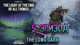 Пятый эпизод сюжетной кампании The Long Dark "СВЕТ В КОНЦЕ ВСЕГО"