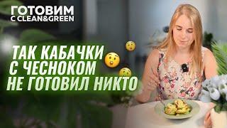 Готовим с Clean&Green. Кабачки с чесноком