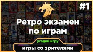 Ретро экзамен ВЫПУСК 1 по РЕТРО играм | Игры со зрителями СТРИМ