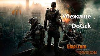 Убежище DoGck – Tom Clancy's The Division #11