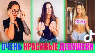 ТИК ТОК ВИДЕО | Красивые девушки в тик ток лучшее [  Девушки тикток #21 ]