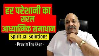 हर परेशानी का सरल आध्यात्मिक समाधान | आपके प्रश्नो के ज़वाब - Pravin Thakkar #spiritualsolution