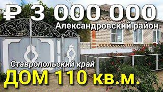 Дом 110 кв.м. за 3 000 000 рублей Ставропольский край Александровский район. Обзор Недвижимости.