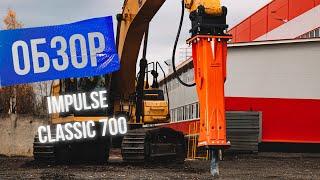 Обзор самого большого гидромолота в линейке Impulse - Impulse 700 Classic!