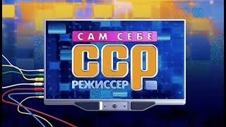 Сам себе режиссер - Выпуск 21.01.2018