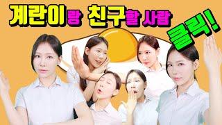 계란이랑 친구 하고 싶은 사람 클릭!ㅋㅋㅋㅋ
