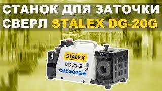 СТАНОК ДЛЯ ЗАТОЧКИ СВЕРЛ STALEX DG-20G