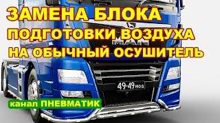 Убираем блок подготовки воздуха на MAN евро 6 и устанавливаем обычный осушитель. Пример нашей работы